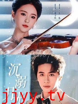 沉溺月光