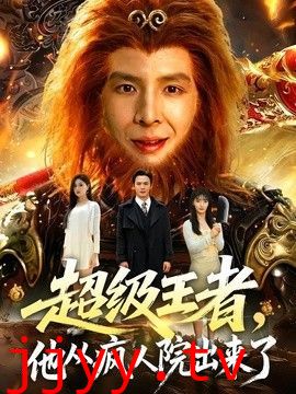 超级王者，他从疯人院出来了