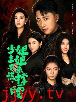 少主不慌，姐姐来撑腰