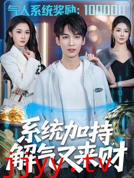 系统加持，解气又来财
