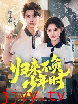 归来不负少年时