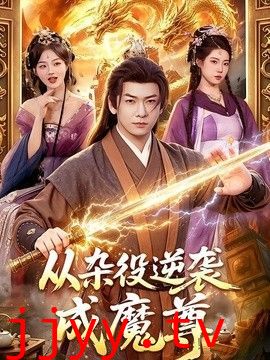 从杂役逆袭成魔尊