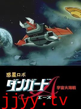 惑星机器人 丹加德A 宇宙大海战-剧场版