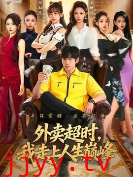 外卖超时，我走上人生巅峰