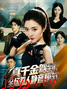 真千金驾到，全场恶人静音模式