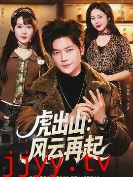 虎出山：风云再起