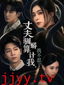 丈夫驯蟒算计我，我不忍了