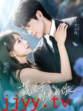 藏匿于时光的你