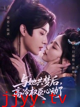 与她共梦后，高冷权臣心动了