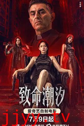 致命潮汐