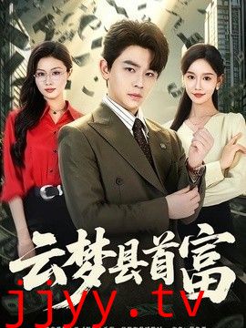 云梦县首富