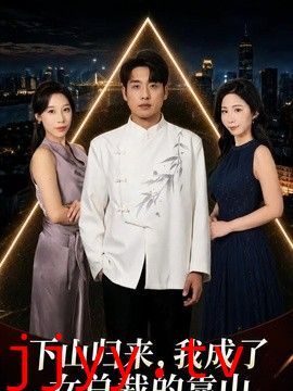 下山归来，我成了女总裁的靠山