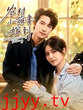 农村小萌妻嫁到