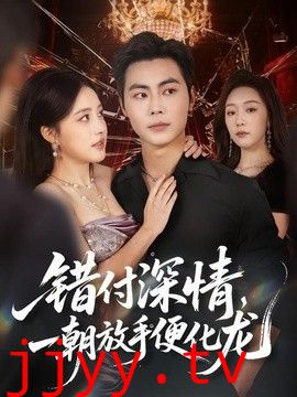 错付深情，一朝放手便化龙
