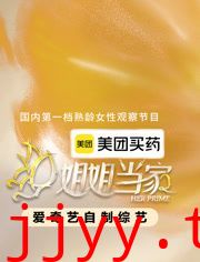 姐姐当家第二季