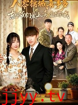 八零锦城喜事多东北爷们爱上卖盒饭的我