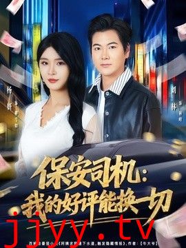 保安司机：我的好评能换一切