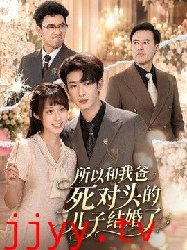 所以和我爸死对头的儿子结婚了