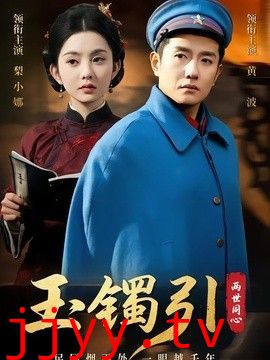 玉镯引两世同心