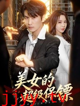 美女的超级保镖