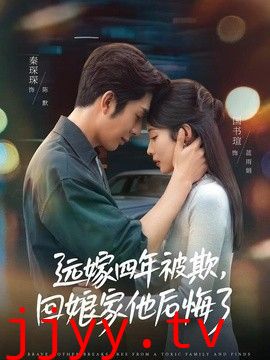 远嫁四年被欺，回娘家他后悔了