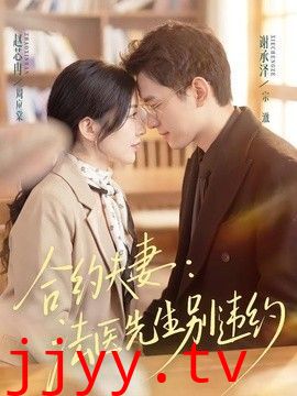 合约夫妻：法医先生别违约