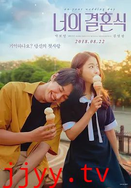你的婚礼（2018）