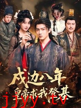 戍边八年，皇帝求我登基
