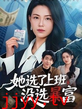 她选了上班，没选暴富