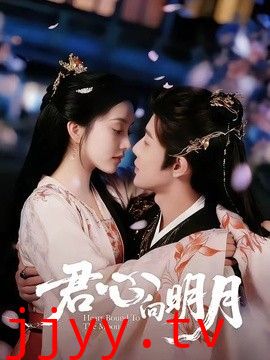 君心向明月