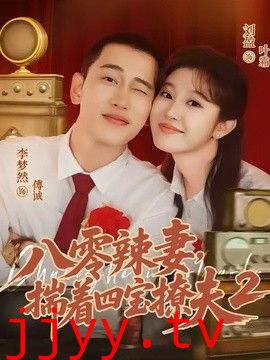 八零辣妻,揣着四宝撩夫2第二季