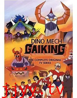 大空魔龙GAIKING