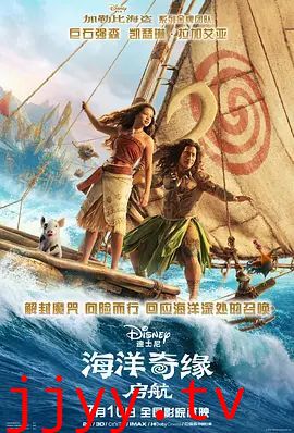 海洋奇缘，启航