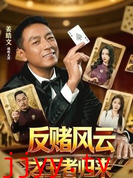 反赌风云之王者归来