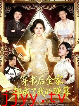 穿书后全家都成了我的弹幕