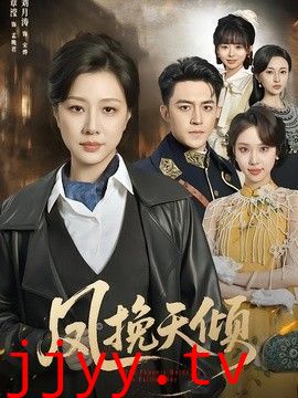 凤挽天倾