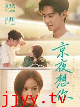 京夜想你(穿成破产太子爷的恶毒前女友)