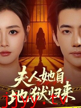 夫人她自地狱归来