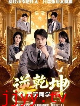 逆乾坤之莫笑同学癫