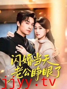闪婚当天老公睁眼了