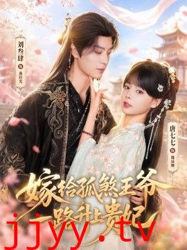 嫁给孤煞王爷一路升上贵妃
