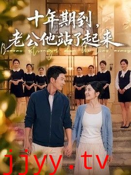 十年期到，老公他站了起来