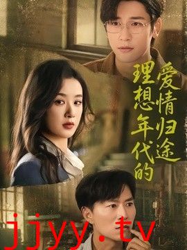 理想年代的爱情归途