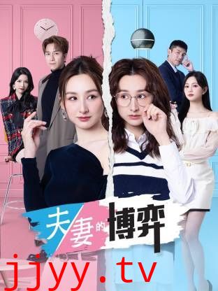夫妻的博弈(普通话)