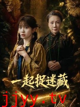 一起捉迷藏