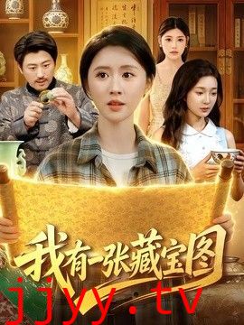 我有一张藏宝图