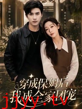 穿成保姆后我成全家团宠（重生保姆我成全家团宠）