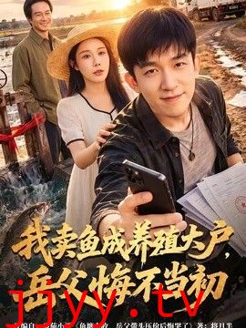 我卖鱼成养殖大户，岳父悔不当初