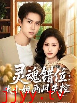 灵魂错位：大小姐画风失控