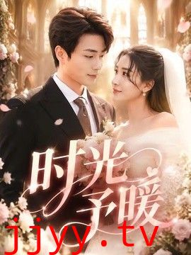 时光予暖